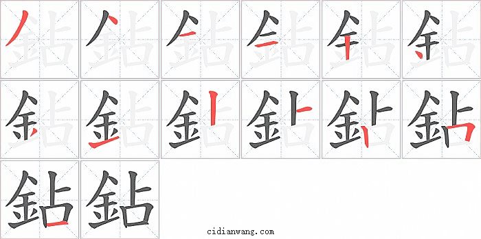 鉆字笔顺分步演示图