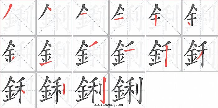 鋓字笔顺分步演示图