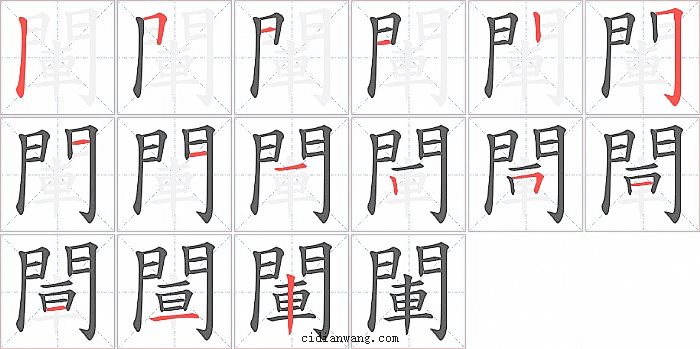 閳字笔顺分步演示图