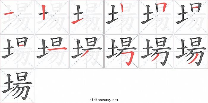 場字笔顺分步演示图