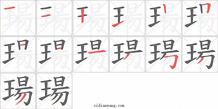 瑒字笔顺分步演示图