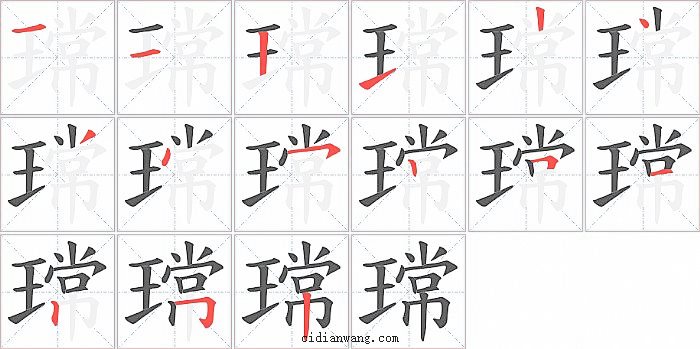 瑺字笔顺分步演示图