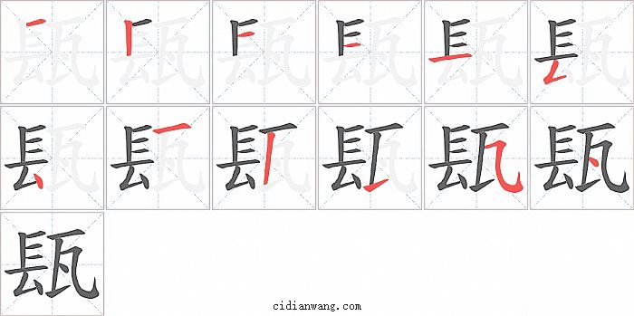 瓺字笔顺分步演示图