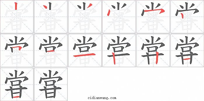 甞字笔顺分步演示图