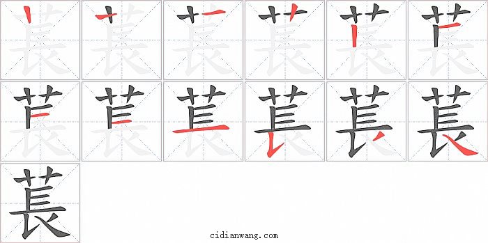 萇字笔顺分步演示图