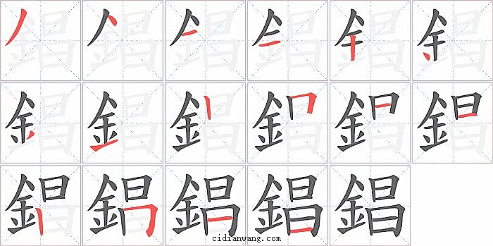 錩字笔顺分步演示图