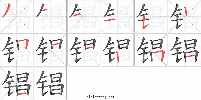 锠字笔顺分步演示图