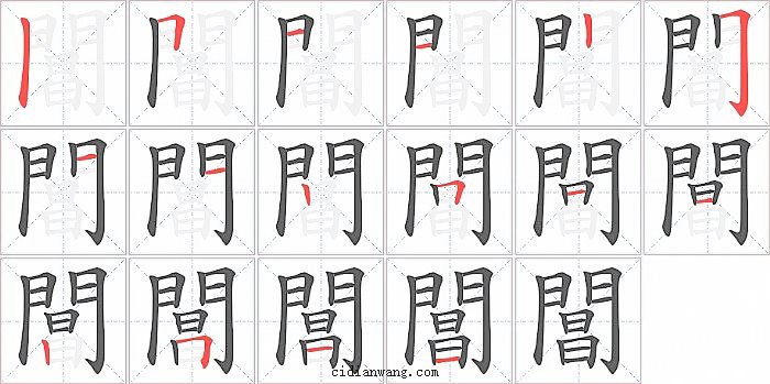 閶字笔顺分步演示图