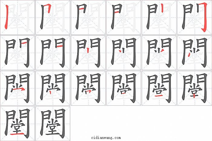 闛字笔顺分步演示图