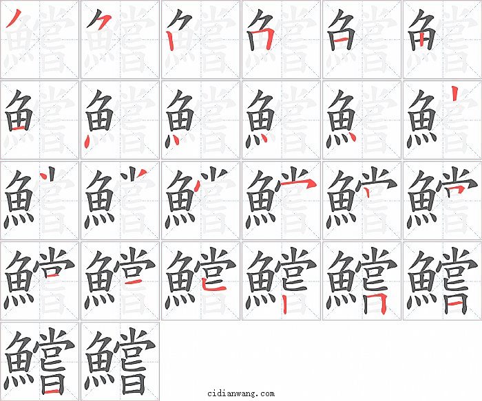 鱨字笔顺分步演示图