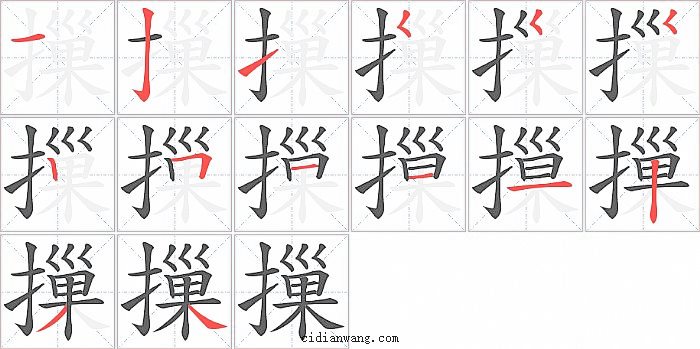 摷字笔顺分步演示图