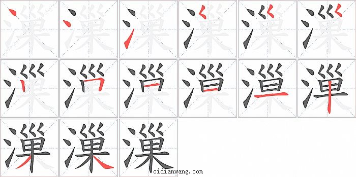 漅字笔顺分步演示图