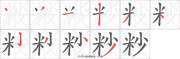 粆字笔顺分步演示图