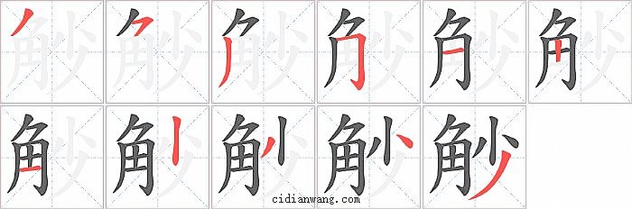 觘字笔顺分步演示图