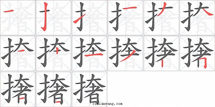 撦字笔顺分步演示图