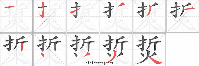 烲字笔顺分步演示图