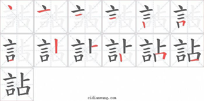 詀字笔顺分步演示图