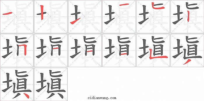 塡字笔顺分步演示图