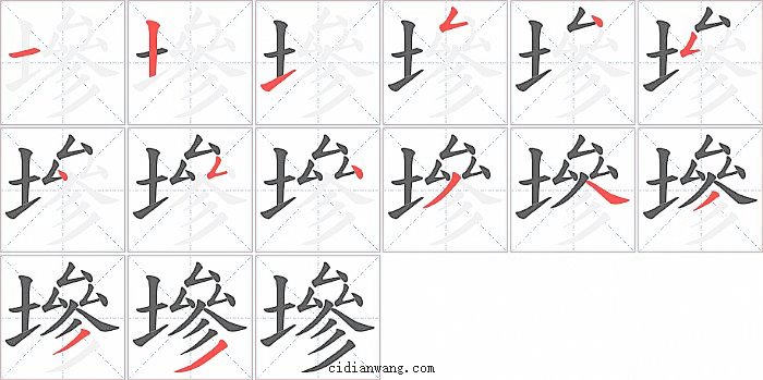 墋字笔顺分步演示图