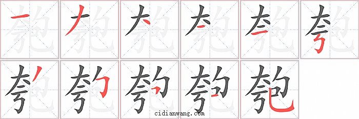 匏字笔顺分步演示图