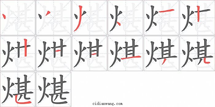 煁字笔顺分步演示图