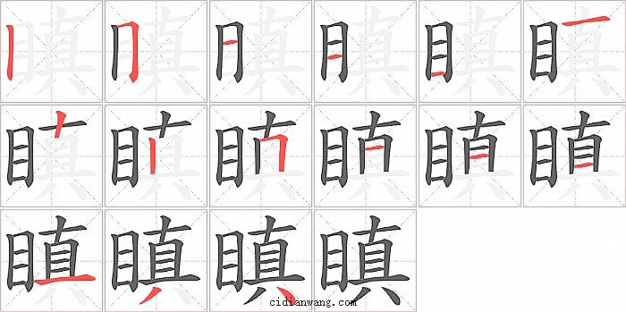 瞋字笔顺分步演示图