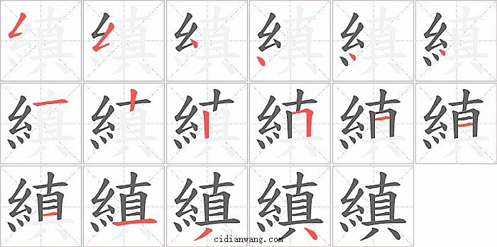 縝字笔顺分步演示图