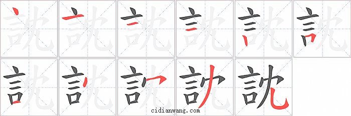 訦字笔顺分步演示图