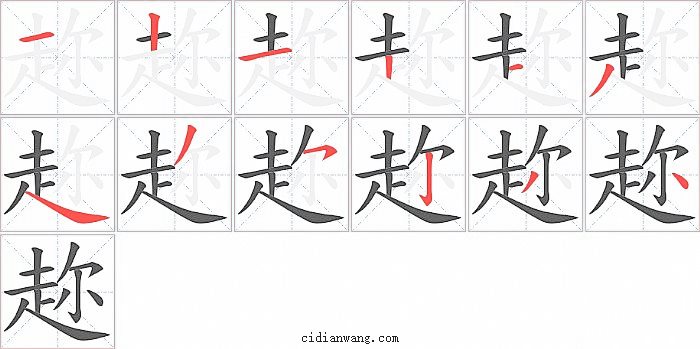 趂字笔顺分步演示图