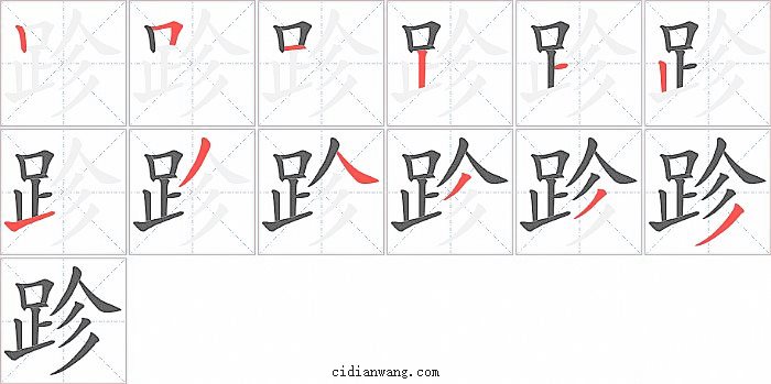 跈字笔顺分步演示图