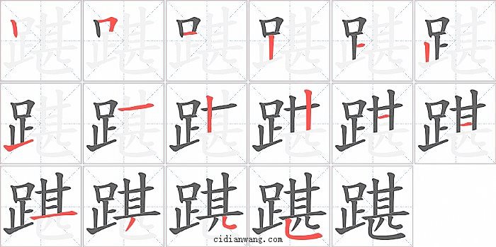 踸字笔顺分步演示图