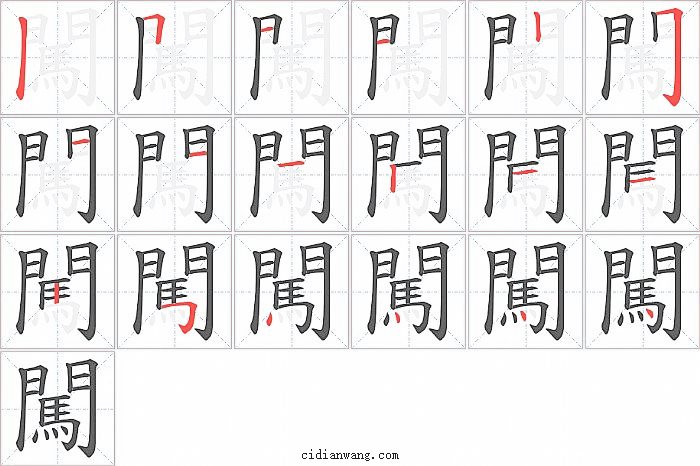 闖字笔顺分步演示图