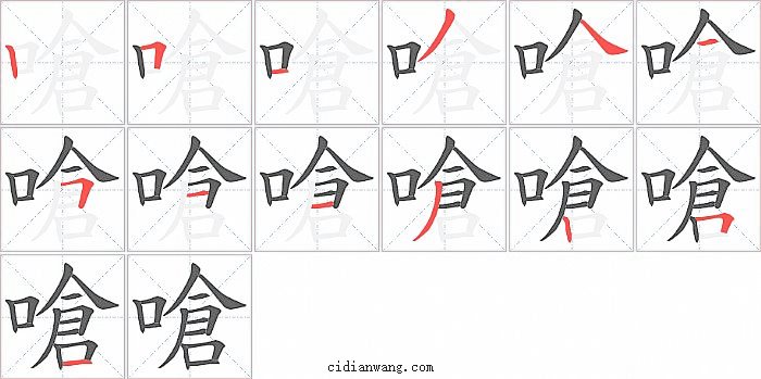 嗆字笔顺分步演示图