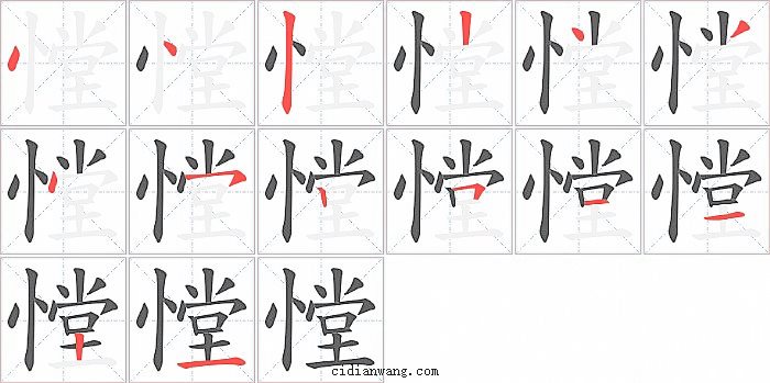 憆字笔顺分步演示图