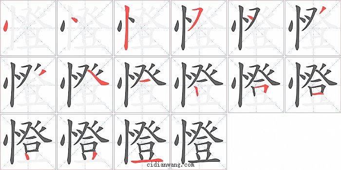 憕字笔顺分步演示图