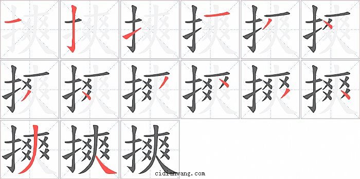 摤字笔顺分步演示图