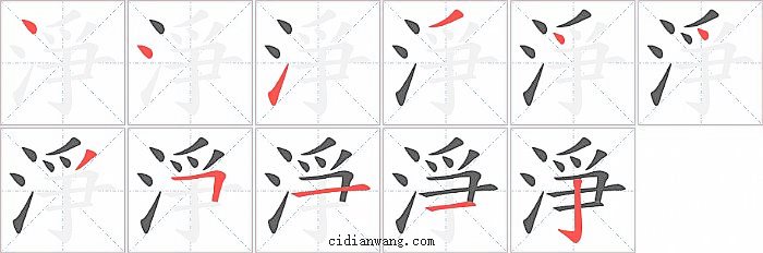 淨字笔顺分步演示图