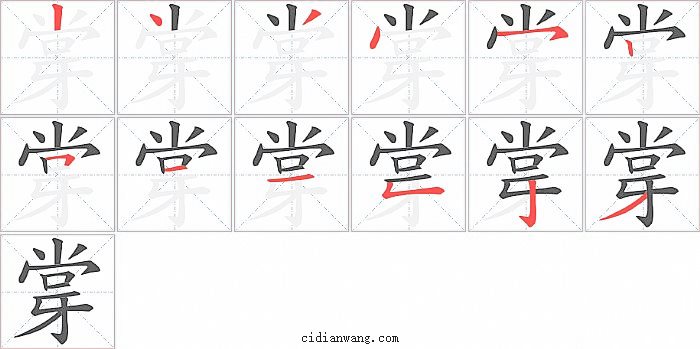 牚字笔顺分步演示图