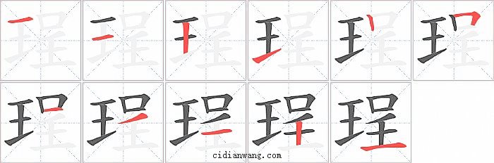 珵字笔顺分步演示图