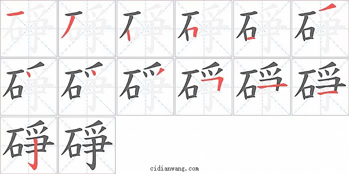 碀字笔顺分步演示图