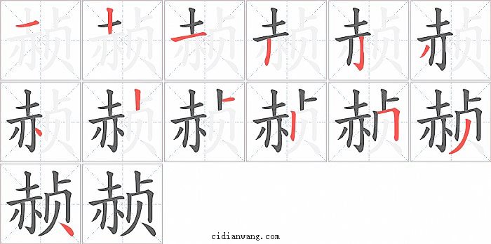 赪字笔顺分步演示图