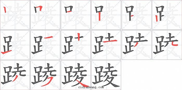 踜字笔顺分步演示图