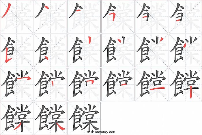 饓字笔顺分步演示图