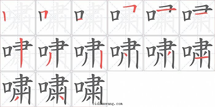 嘨字笔顺分步演示图