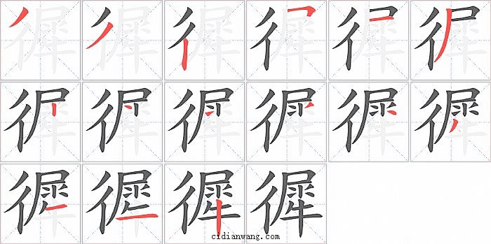 徲字笔顺分步演示图