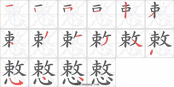 慗字笔顺分步演示图