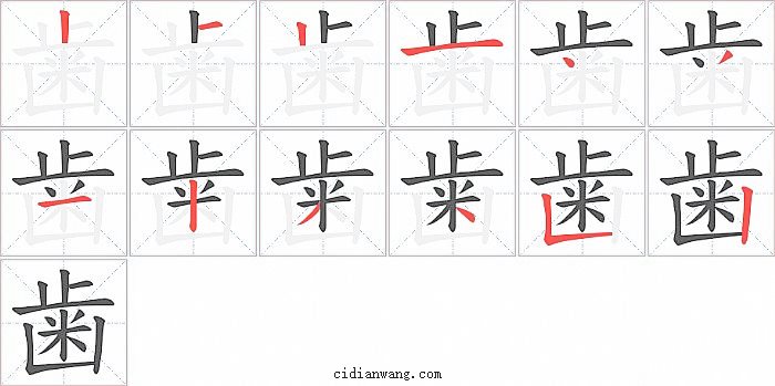 歯字笔顺分步演示图