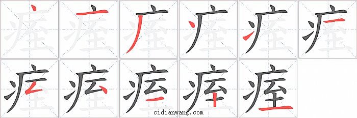 痓字笔顺分步演示图