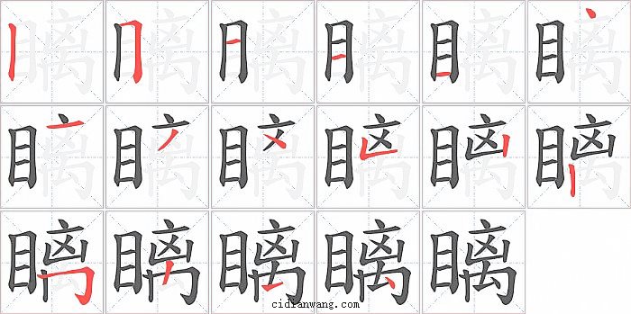 瞝字笔顺分步演示图