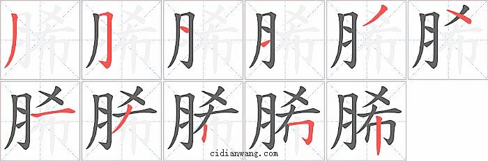 脪字笔顺分步演示图